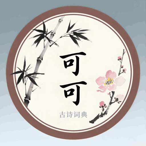 可可古诗词典