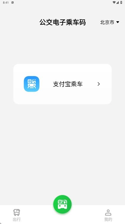 公交电子乘车码图1