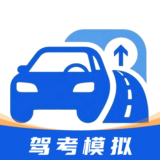 免费驾考驾校全过通