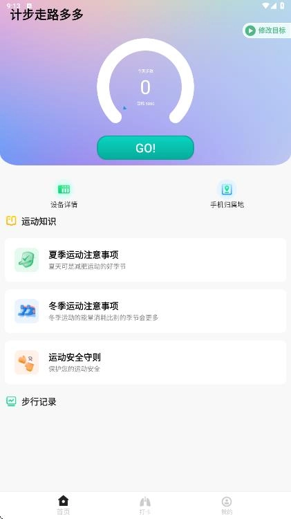 计步走路多多