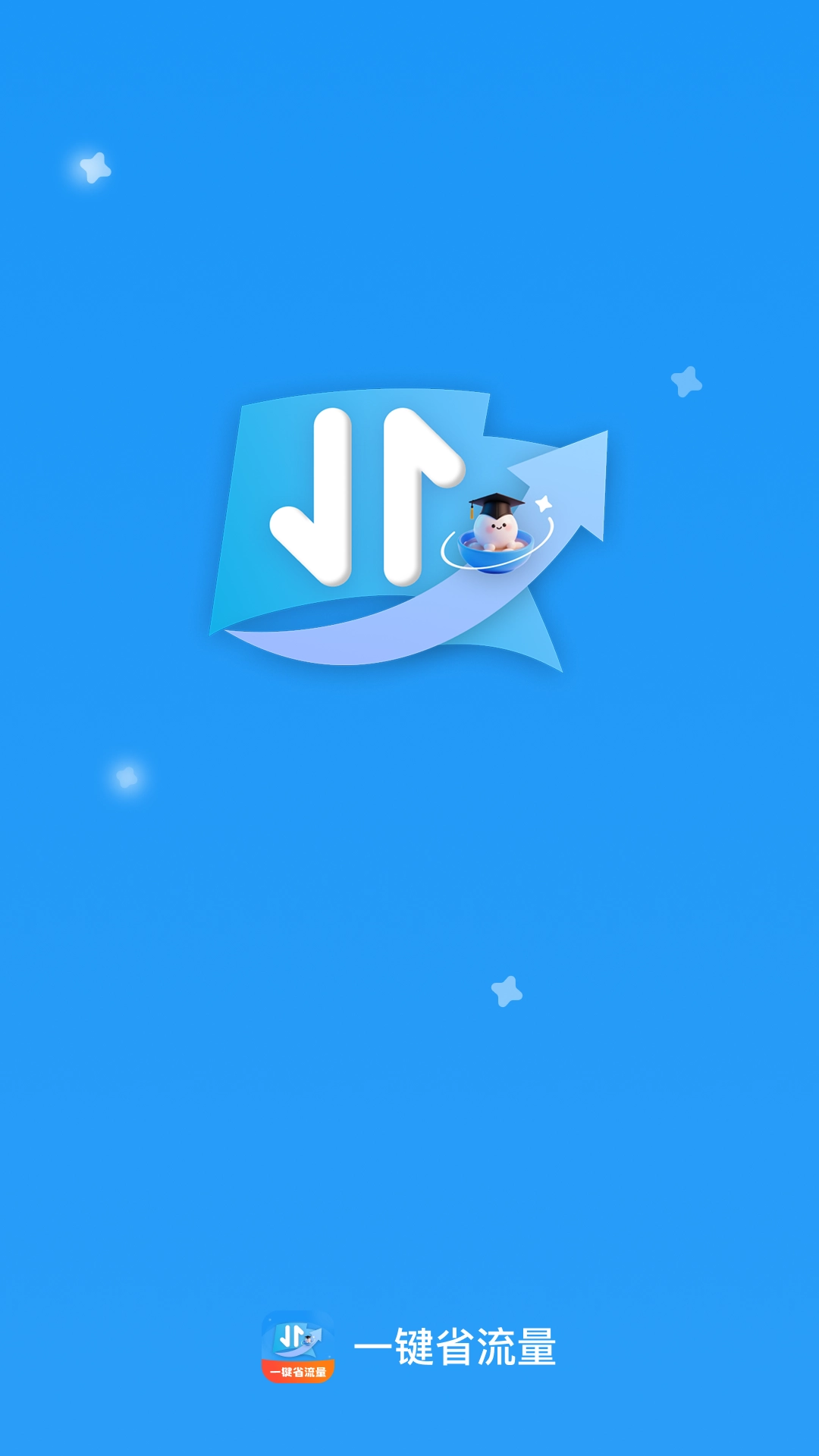 一键省流量图4