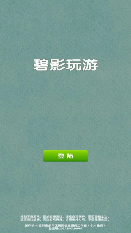 碧影玩游