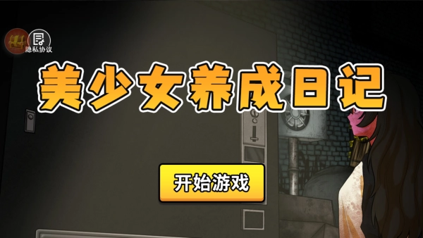 美少女养成日记