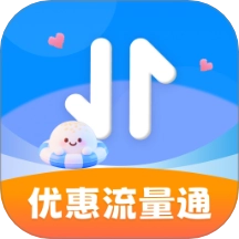 优惠流量通