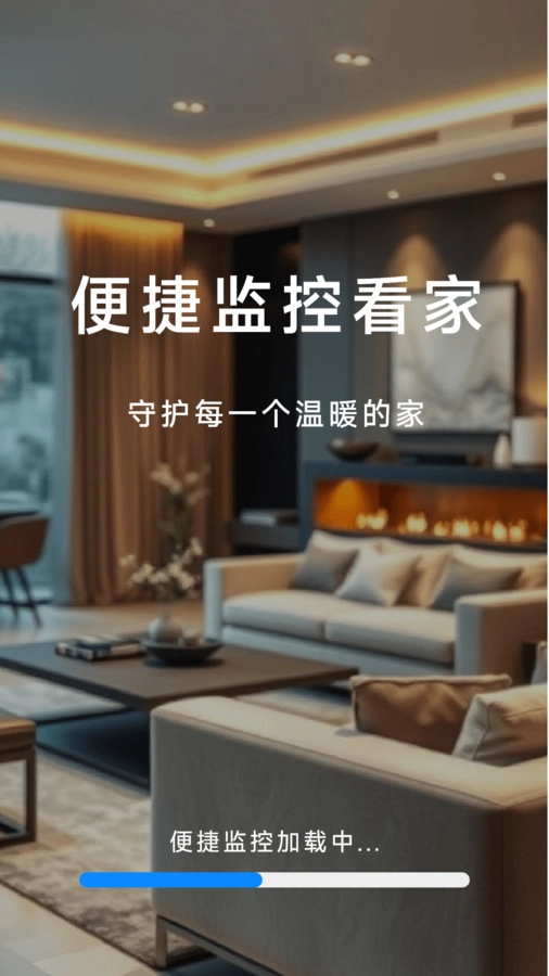 爱家远程监控看家