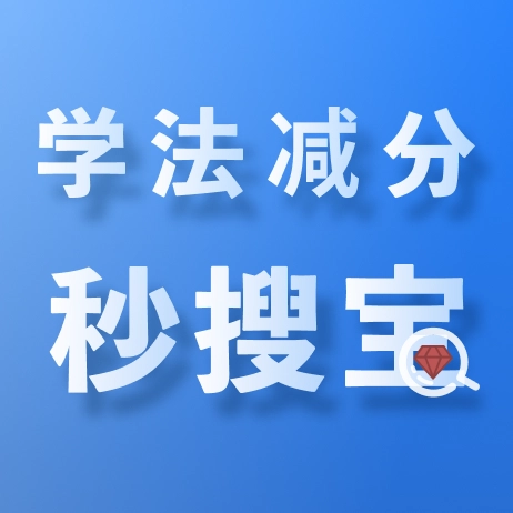 学法减分秒搜宝