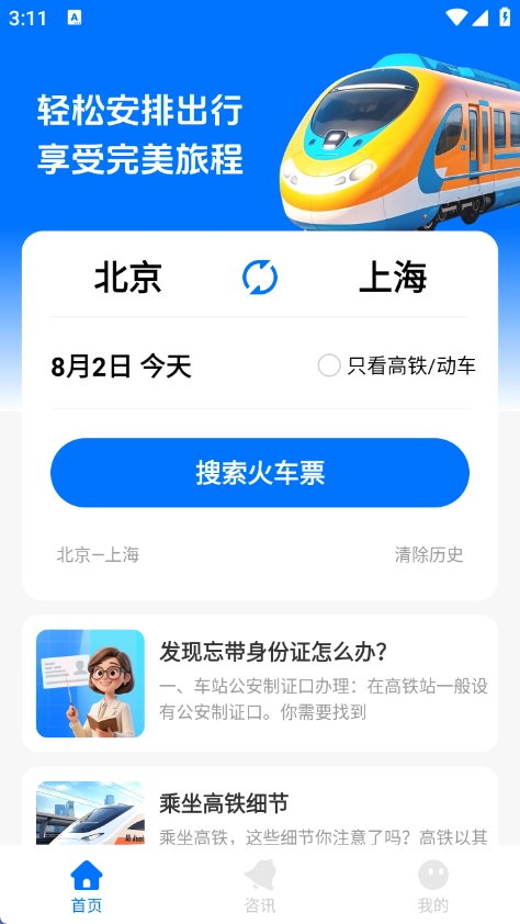 火车票速查助手图4