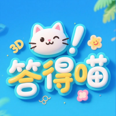 答得喵