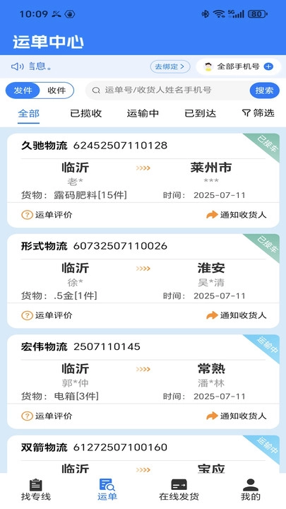 56539物流助手截图4