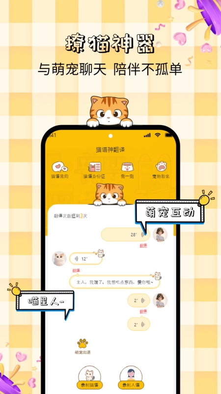 宝贝猫咪语言录音翻译器图4