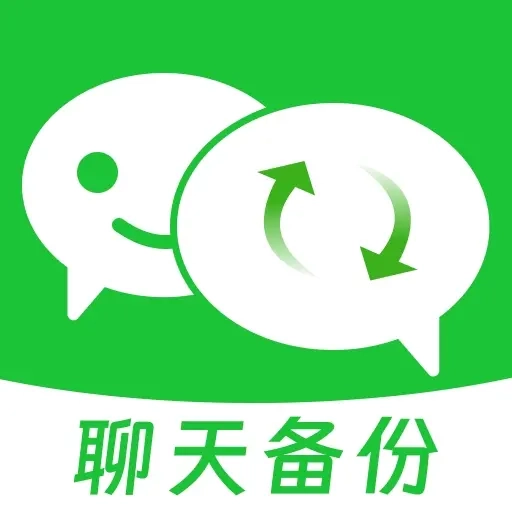 聊天记录微备份 V1.0.5