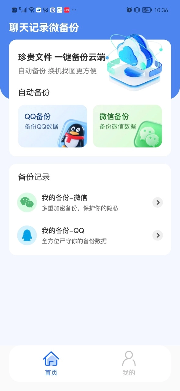 聊天记录微备份