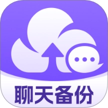 聊天记录云备份助手 V1.0.0