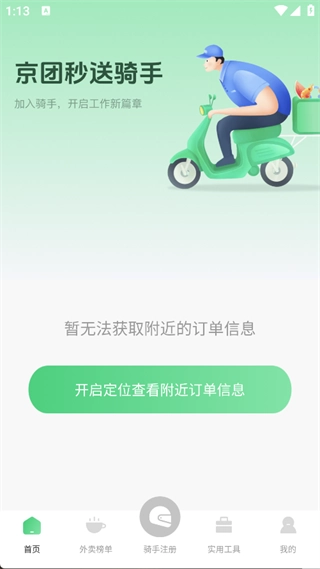 京团秒送骑手图2
