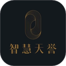 智慧天誉