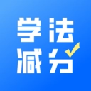 学法减分真题