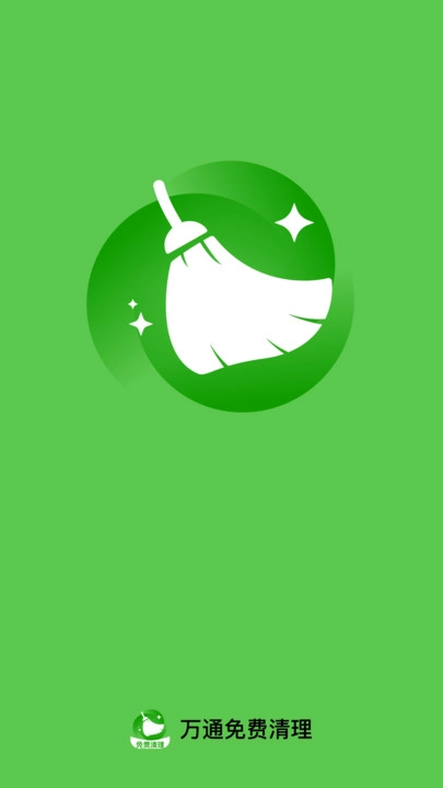 万通免费清理图1