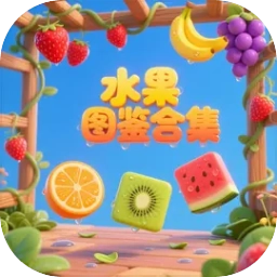 水果图鉴合集