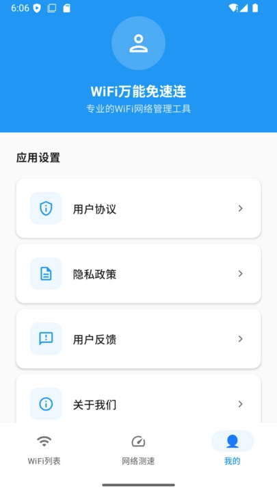 WiFi万能免速连