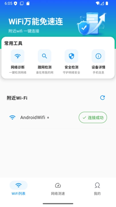 WiFi万能免速连