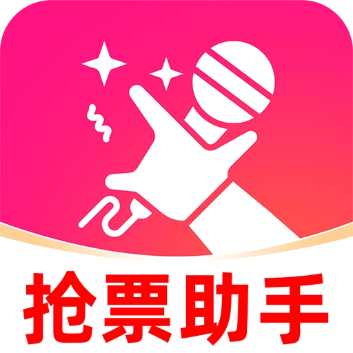 演唱会抢票助手