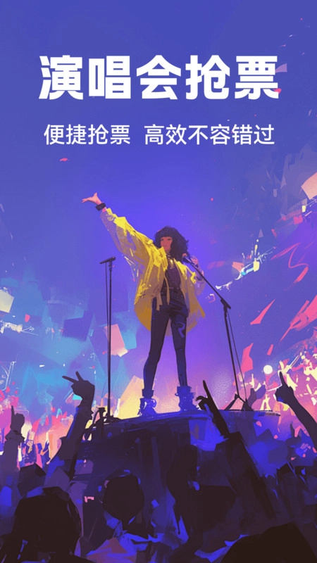 演唱会抢票助手