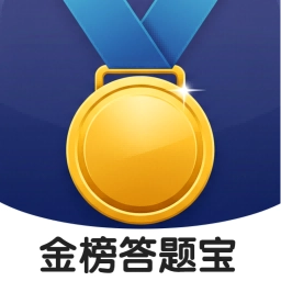 金榜答题宝