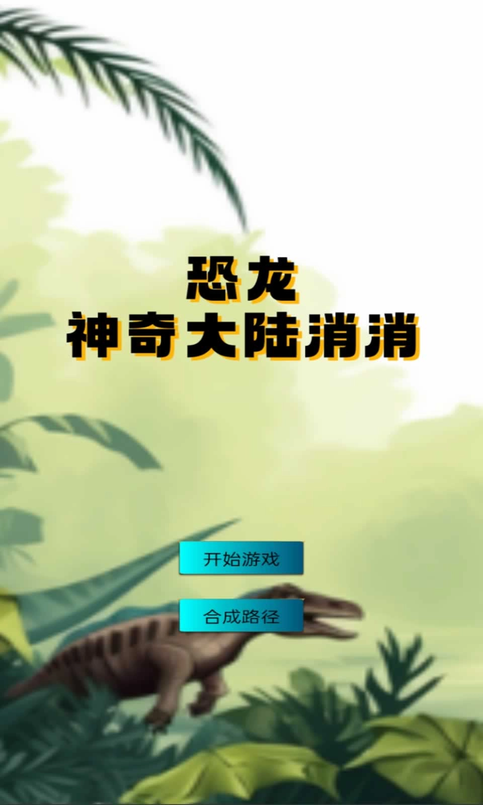 恐龙神奇大陆消消