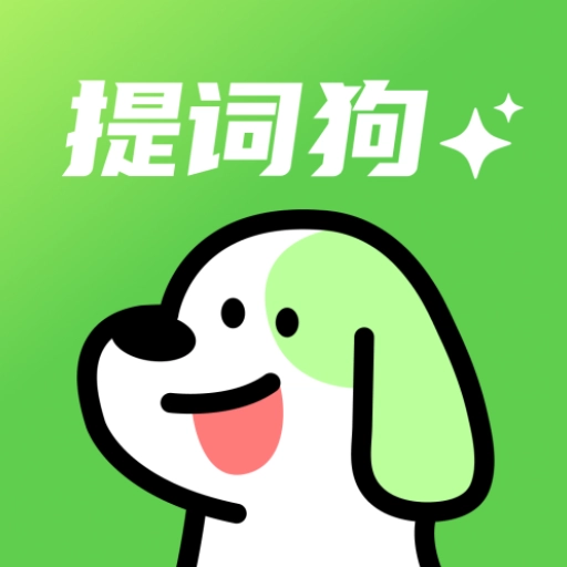 提词狗
