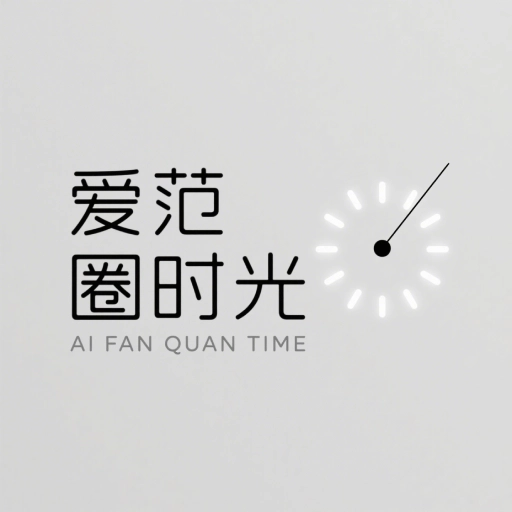爱范圈时光