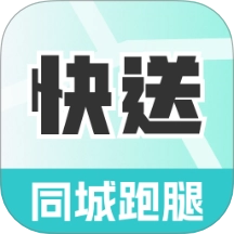 同城跑腿极速送