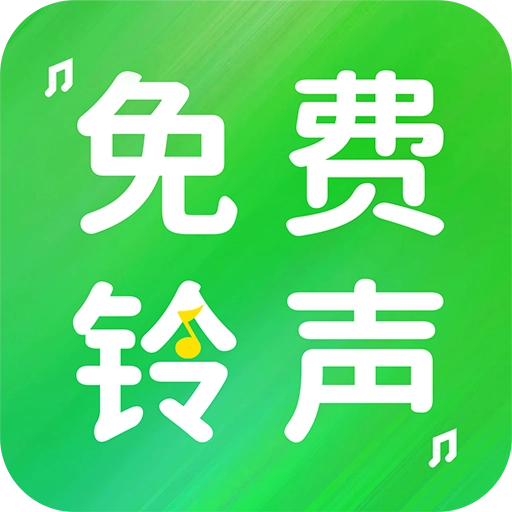 手機鈴聲免費版