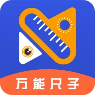 万能尺子测量工具