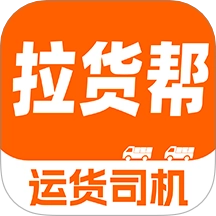 货车拉货帮