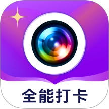 全能打卡水印相机 V1.0