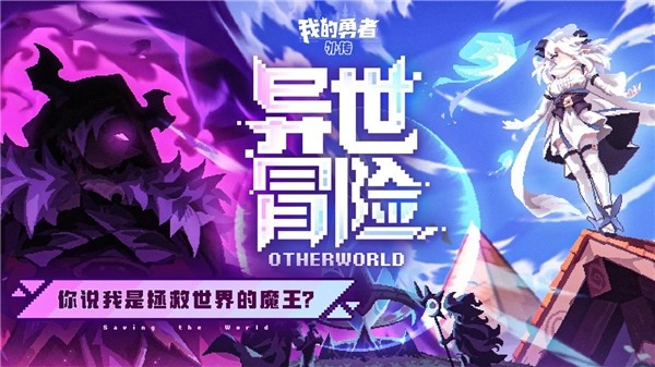 我的勇者外传截图2