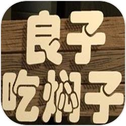良子吃焖子