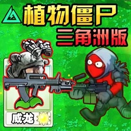 植物僵尸变异战