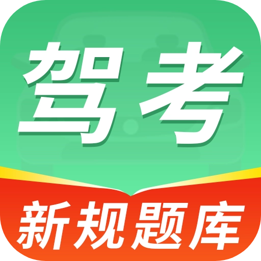 驾考学车的宝典