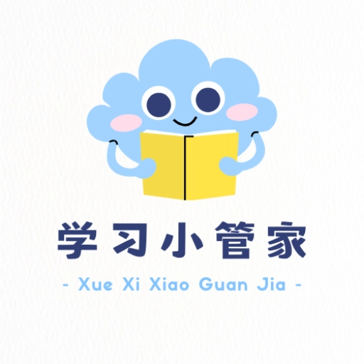 学习小管家