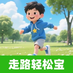 走路轻松宝