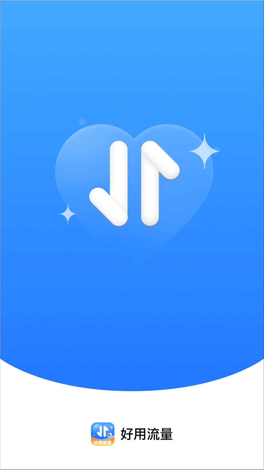 好用流量