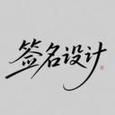 个性签名设计大师