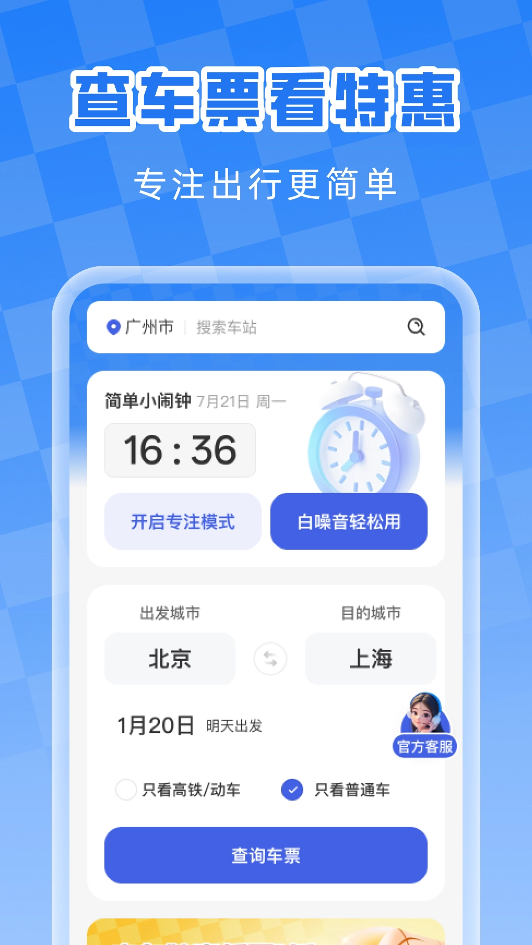 火车高铁票免费查