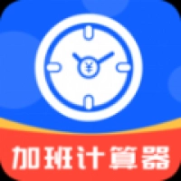 加班计算器