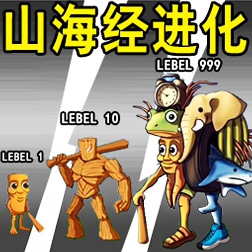 山海经进化乱斗