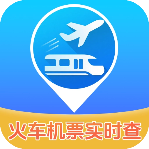 实时查火车机票