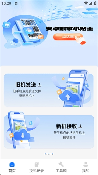 安卓搬家同步助手