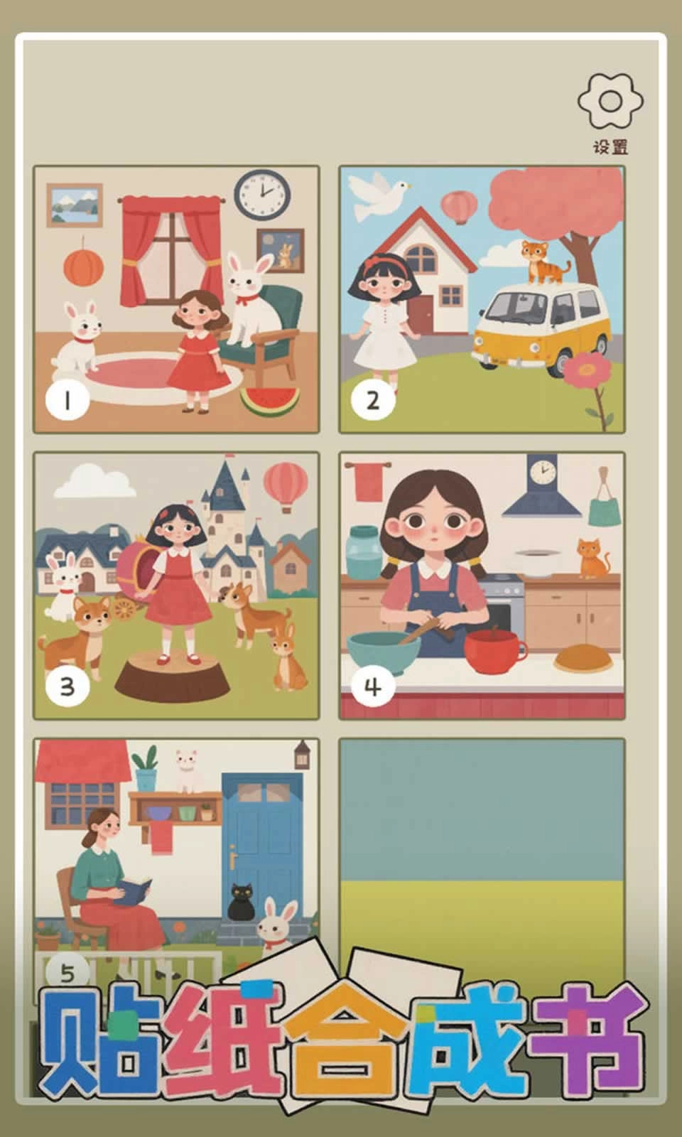 贴纸合成书4