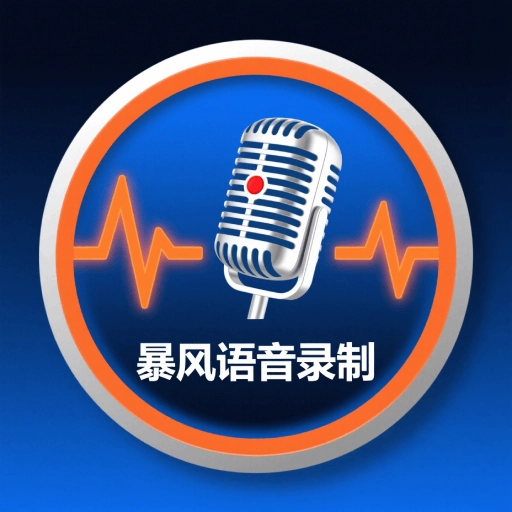 暴风语音录制手机版